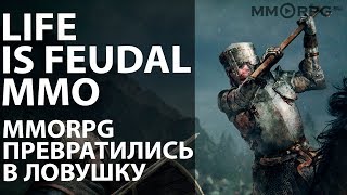 Life is Feudal: MMO. MMORPG превратились в ловушку