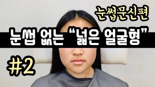 [#2 눈썹 문신편] "눈썹숱 적은, 넓은 얼굴형" - 반영구 화장 머신기법으로 눈썹문신 하기