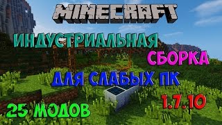 ИНДУСТРИАЛЬНАЯ СБОРКА 2019 ДЛЯ СЛАБЫХ КОМПЬЮТЕРОВ В МАЙНКРАФТ 25 МОДОВ 1.7.10/1.12/1.13/1.14