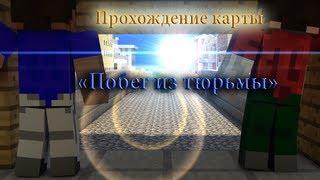 [#1] Проходим карту "Побег из тюрьмы" с Kapusta и Vladus009.