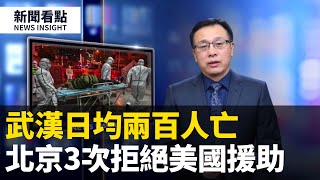 武漢日均200人亡，多人倒地，殯儀館很忙，北京3次拒絕美國援助，38國撤僑，武漢人呼「救命」！關於武漢肺炎幾個必知，下一步怎麼辦？爆料郵箱：xwkd2017@gmail.com（2020/01/29）
