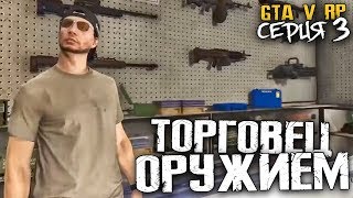 ТОРГОВЕЦ ОРУЖИЕМ - Жизнь в GTA 5 Role Play - Серия 3