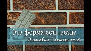 ЭТА ФОРМА ДЛЯ КАМНЯ ЕСТЬ ВЕЗДЕ. Самая дешёвая ФОРМА для производства ИСКУССТВЕННОГО КАМНЯ!