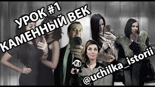 Училка Истории. Урок #1 Каменный век