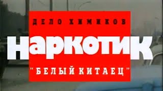 Криминальная Россия Дело химиков нар-к "Белый Китаец"
