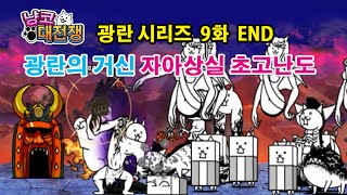 냥코대전쟁 광란의 거신 - 자아상실 초고난도 공략 Battle Cats New Character, にゃんこ大戦争 新レアキャラ