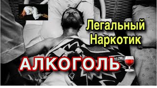 САМЫЙ СИЛЬНЫЙ ЛЕГАЛЬНЫЙ НАРКОТИК АЛКОГОЛЬ ?//МОЁ ПАДЕНИЕ НА ДНО