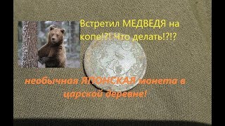 Раскопки /Японская монета/заброшенная деревня/ часть 7