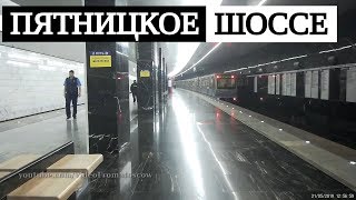 станция метро Пятницкое шоссе // 31 мая 2019