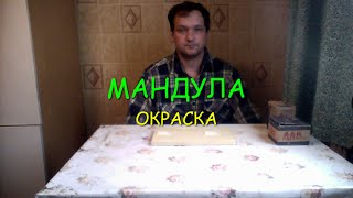 Окраска мандул