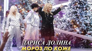 Премьера! Лариса ДОЛИНА - МОРОЗ ПО КОЖЕ (автор Максим Фадеев)| HD | Новогодний Голубой Огонёк, 2020