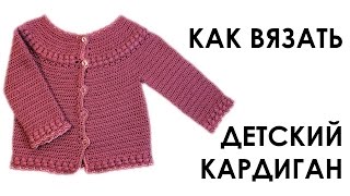 Как связать  крючком детский кардиган на 1-3 месяца (до 2-х лет) 2 часть вязание Вяжем по схемам