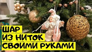 Поделка Новый год - Золотой ПРОЧНЫЙ шар из ниток своими руками. Мастер-класс от Леры!