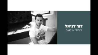דור דניאל - רציתי