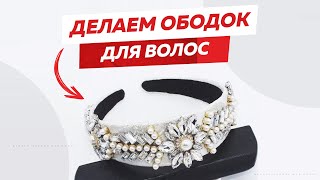 #9. Ободок для волос в кристаллах Сваровски