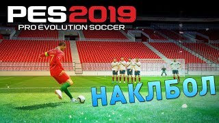 PES 2019 ⚽ НАКЛБОЛ ЧЕЛЛЕНДЖ