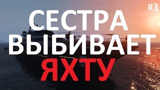 МОЯ СЕСТРА ВЫБИВАЕТ ЯХТУ НА DIAMOND RP + ВЕБКА [ ВЫПУСК #3 ]