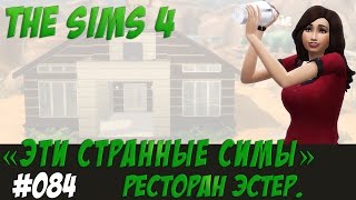 Симс 4 Летсплей Эти странные симы #084 Ресторан Эстер / Видео симс 4 на русском / Симс 4 В ресторане