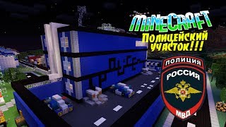 #35 Полицейский участок в Minecraft!!!