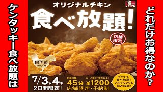 【大食い挑戦】ケンタッキー食べ放題45分間でいくら得できるのか？