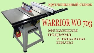 Круглопильный станок WARRIOR WO 703. Механизм подъема и наклона пилы. Circular saw WARRIOR. Guide