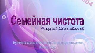 Пастор Андрей Шаповалов "Семейная чистота"