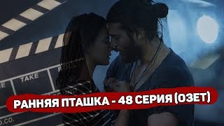 Ранняя Пташка- Озет 48 серии: Джан попадет в аварию!