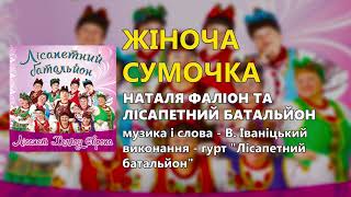 Жіноча сумочка - Наталя Фаліон та гурт "Лісапетний батальйон"