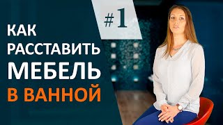 Дизайн интерьера ванной комнаты. Как расставить мебель и выбрать унитаз?  #Выпуск1.