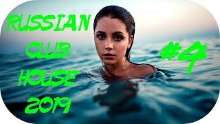 ?? РУССКИЙ КЛУБ ХАУС 2019 ? Russian Music Mix 2019 #4