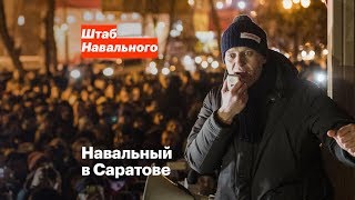 Навальный в Саратове