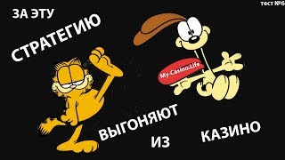 PLAYFORTUNA. Тест №6 беспроигрышной стратегии в рулетку на реальные деньги