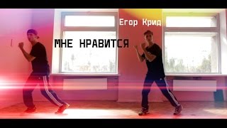 Егор Крид - Мне Нравится танец