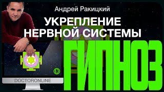 Укрепление нервной системы. Сеанс #гипноза.