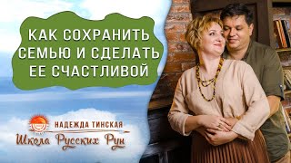 Русские руны и род. КАК СОХРАНИТЬ СЕМЬЮ И СДЕЛАТЬ ЕЕ СЧАСТЛИВОЙ