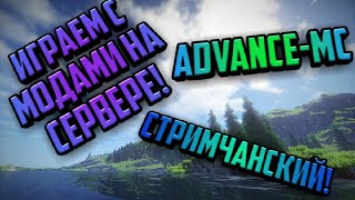 Minecraft | Играем с модами на сервере!