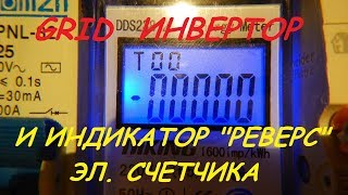 Грид инвертор и индикатор "реверс" на счетчике.