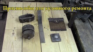 Приспособы для кузовного ремонта