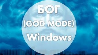 БОГ (GOD MODE) in WINDOWS!