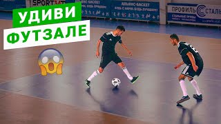 10 ФИНТОВ ЧТОБЫ УДИВЛЯТЬ! В Футзале/Футболе