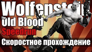 Wolfenstein: The Old Blood - Скоростное прохождение [Speedrun]