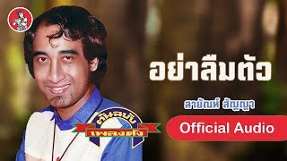อย่าลืมตัว - สายัณห์ สัญญา  [Official Audio]