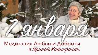 Медитация Любви и Доброты. 7-я трансляция