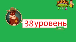 Коровы против пришельцев № 38 VK.COM