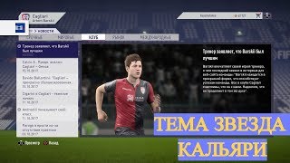 FIFA 18| Карьера  за игрока (#7) |  ТЕМА ЗВЕЗДА КАЛЬЯРИ| КАЛЬЯРИ  ПЕРВЫЕ В ЧЕМПИОНАТЕ?