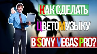Как сделать "цветомузыку" в Sony Vegas Pro?
