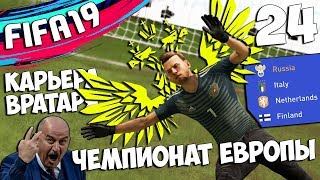 FIFA 19 КАРЬЕРА ЗА ВРАТАРЯ СБОРНАЯ РОССИЯ ЧЕМПИОНАТ ЕВРОПЫ В 2020 ГОДУ #24