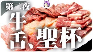 VLOG▶第二夜．牛舌、聖杯｜0.5公分厚的牛舌燒肉，CP值超高【未成年請勿飲酒】｜NeKo嗚喵