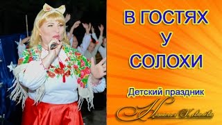 Детские праздники. "В гостях у Солохи"-яркий праздник с ведущей Натальей Ковалёвой в Николаеве