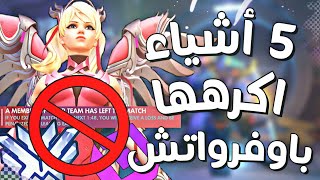 5 أشياء أكرهها في اوفرواتش ?! | Overwatch